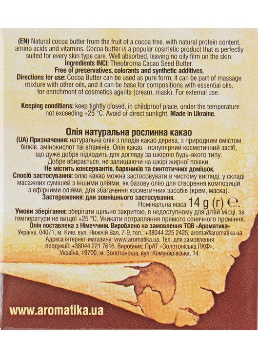Косметичне масло какао - Ароматика 23g (295917-35061) Aromatika (368627375)