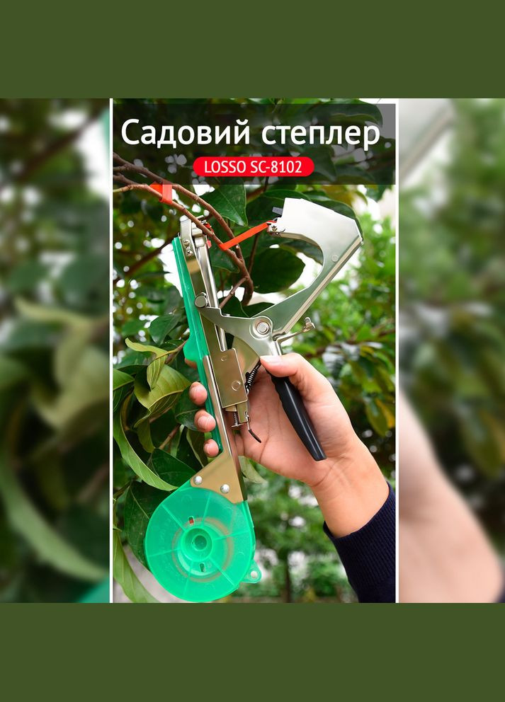 Степлер для підв'язки винограду SC-8102, підв'язувальний інструмент для саду. Losso (327041738)