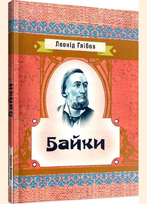 Книга Басни. Автор – Леонид Глебов (Центр учебной литературы) No Brand (338877144)