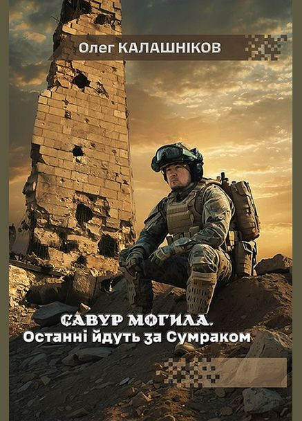 Книга Савур-могила. Последние идут за Сумраком. Автор - Олег Калашников ( ) Дім Химер (338865173)