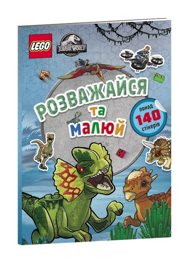 Книга "LEGO Jurassic World Развлекайся и рисуй. Книга со стикерами" цвет разноцветный ЦБ-00246579 Артбукс (294913586)