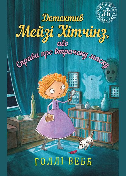 Книга Детектив Мэйзи Хитчинз, или Дело об утраченной маске. Автор - Голли Вебб ( ) BookChef (338878157)
