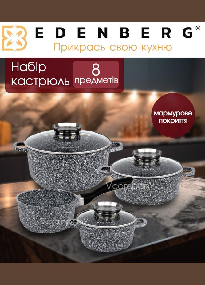 Набор каструль с мраморным покрытием, Набор кастрюль для индукции, набор кастрюль германия 8 предметов Edenberg (333824290)