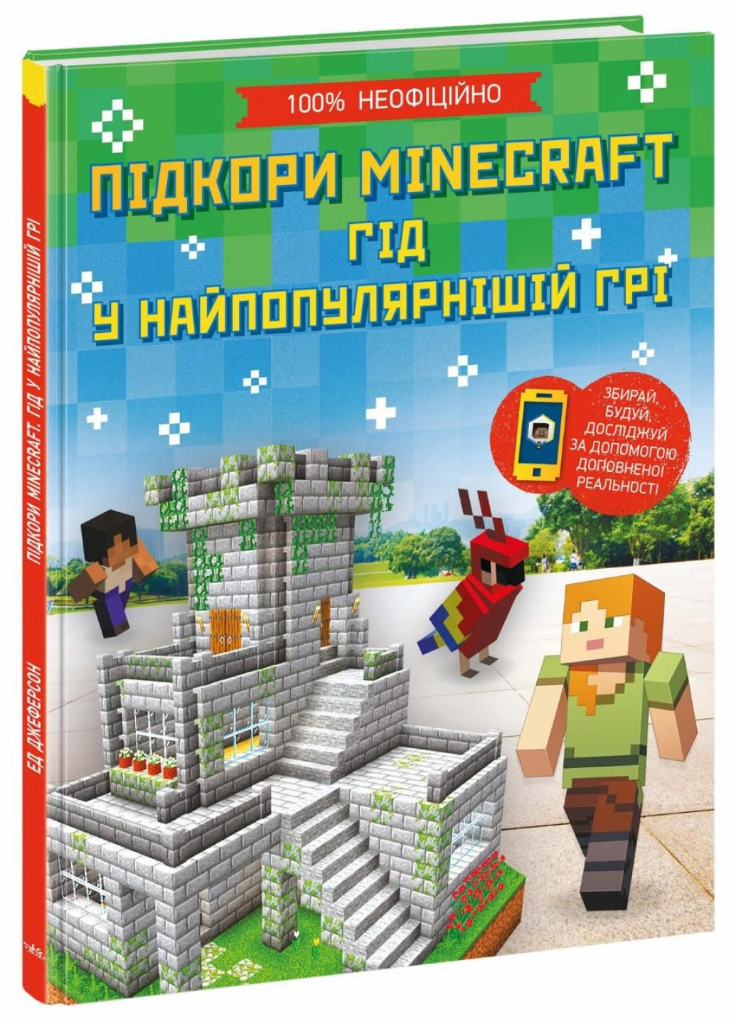 Книга Покорения Minecraft. Гид в самой популярной игре. Автор Эд Джефферсон. Н902097У 9786170971067 РАНОК (292549997)