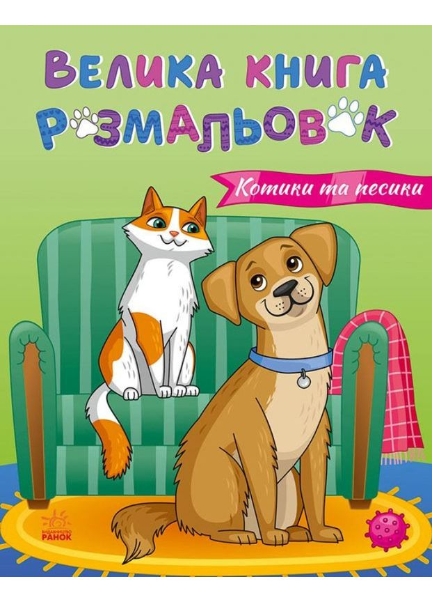 Большая книга раскрасок «Коты и собаки» - раскраска для детей (9789667617608) РАНОК (373314092)