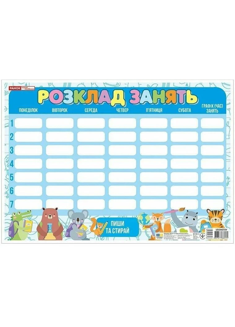 Пиши-стирай. Расписание занятий синий со зверьками РАНОК (370077223)