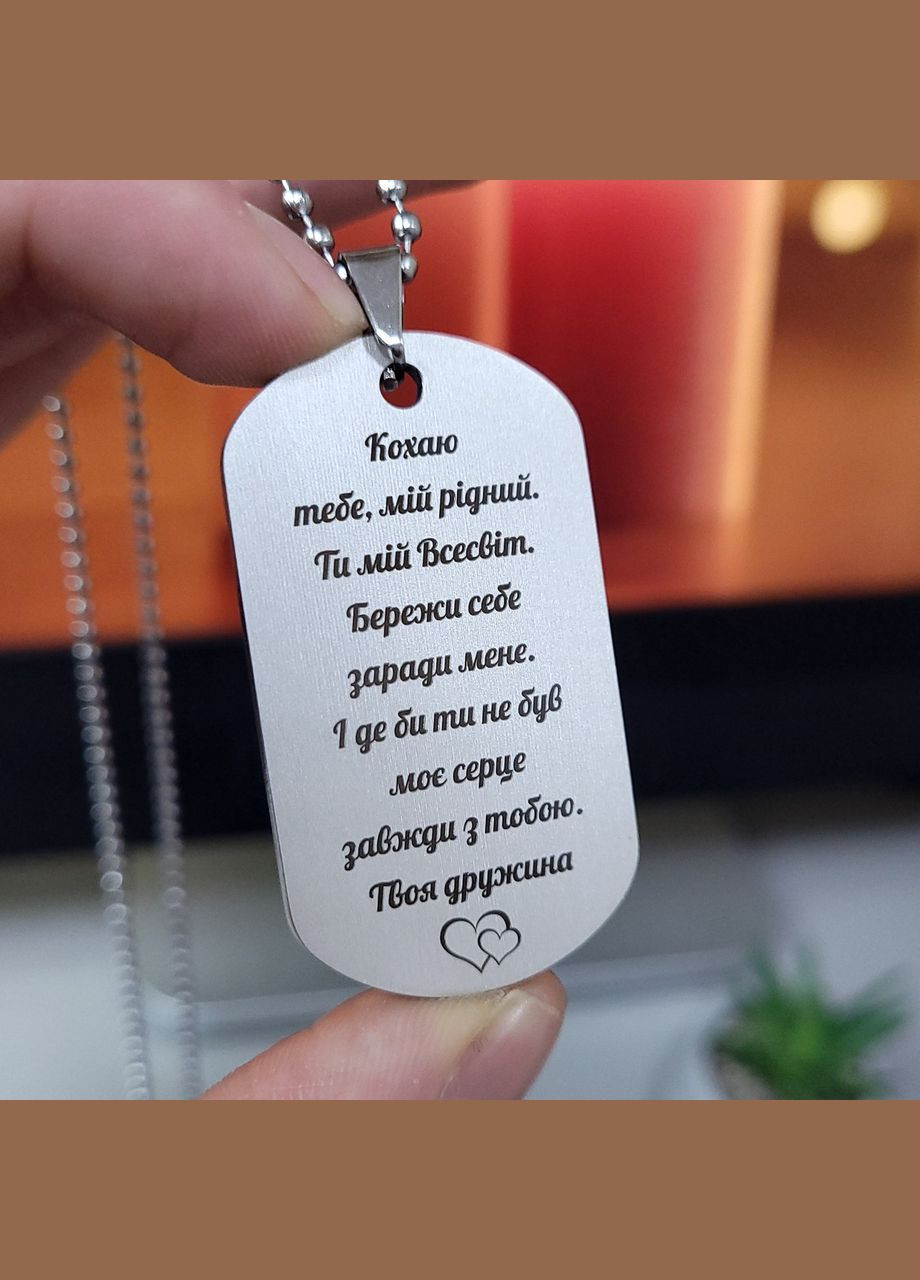 Жетон з нержавіючої сталі з гравіюванням. Подарунок для чоловіка. Побажання для чоловіка "Кохаю тебе, мій рідний" No Brand (300369316)