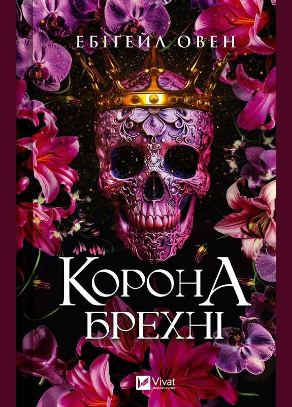 Книга Домініони. Книга 1. Корона брехні. Автор - Ебіґейл Овен ( ) Vivat (338867512)