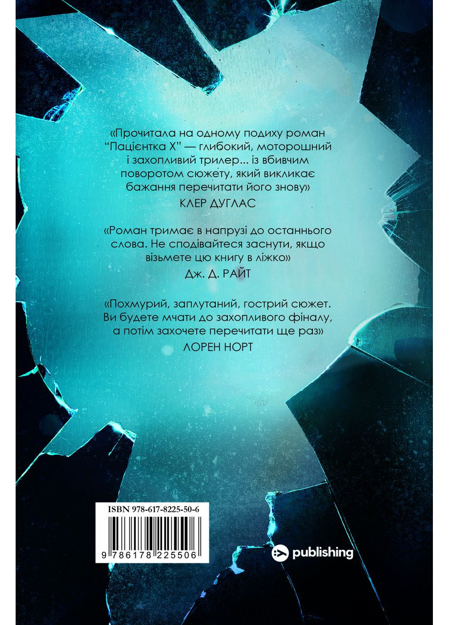 Пациентка Х, или Женщина из палаты №9 — Наоми Уильямс |, книга на украинском, новая, твердая Yakaboo Publishing (368707691)