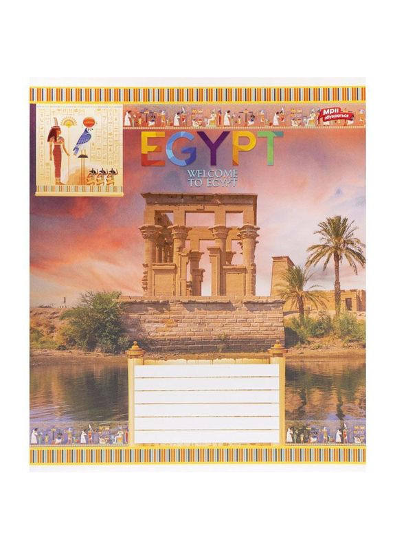 Тетрадь 12_л. клетка "МЕЧТЫ" / Египет Мрії Збуваються (356005903)