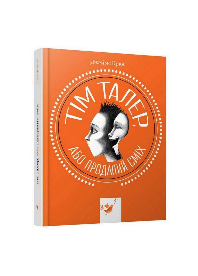 Детская книга Тим Талер, или Проданный смех 153203 No Brand (302385948)