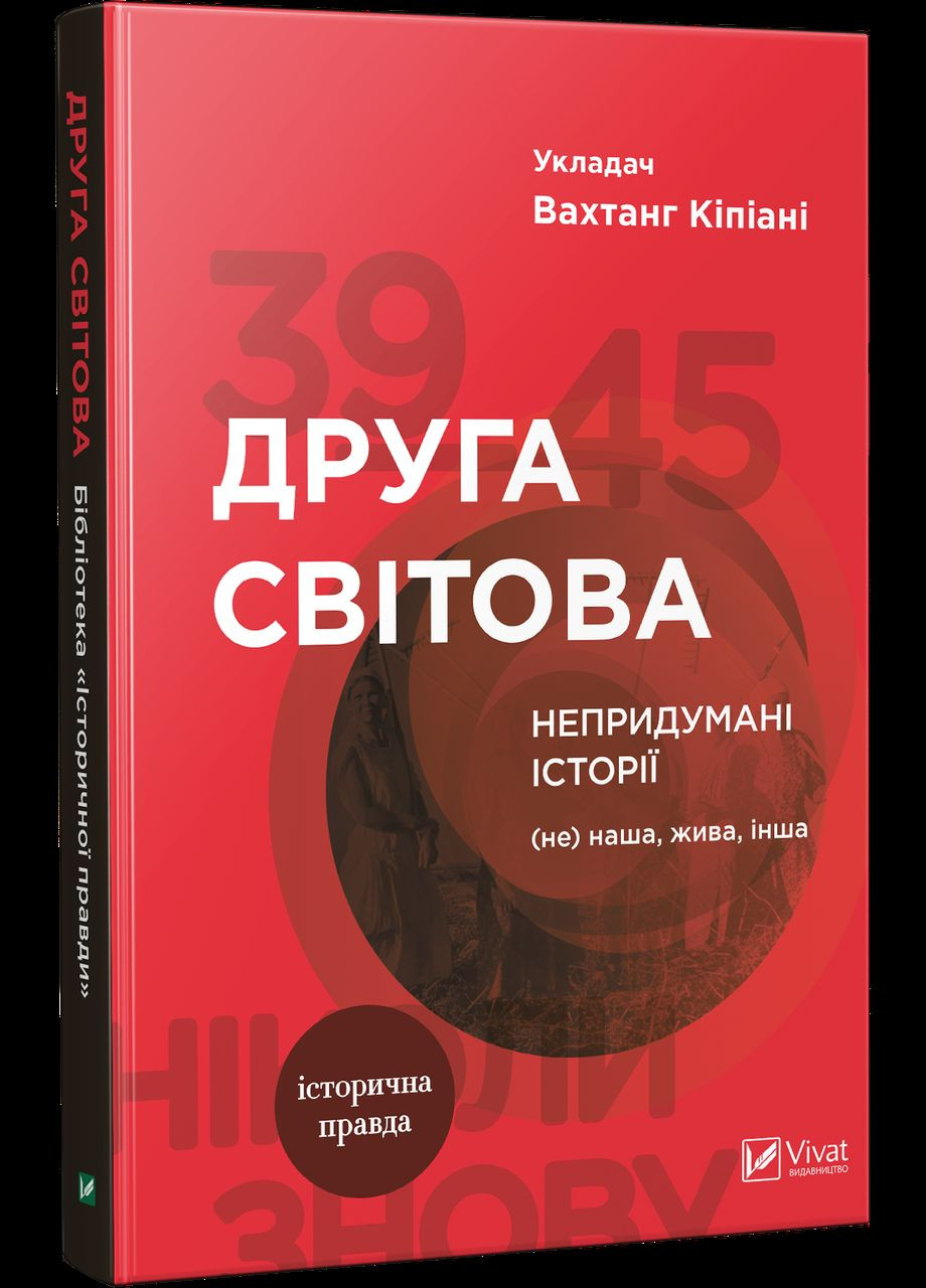 Друга світова. Непридумані історії. (Не) наша, жива, інша. Кіпіані Вахтанг Vivat (349838623)