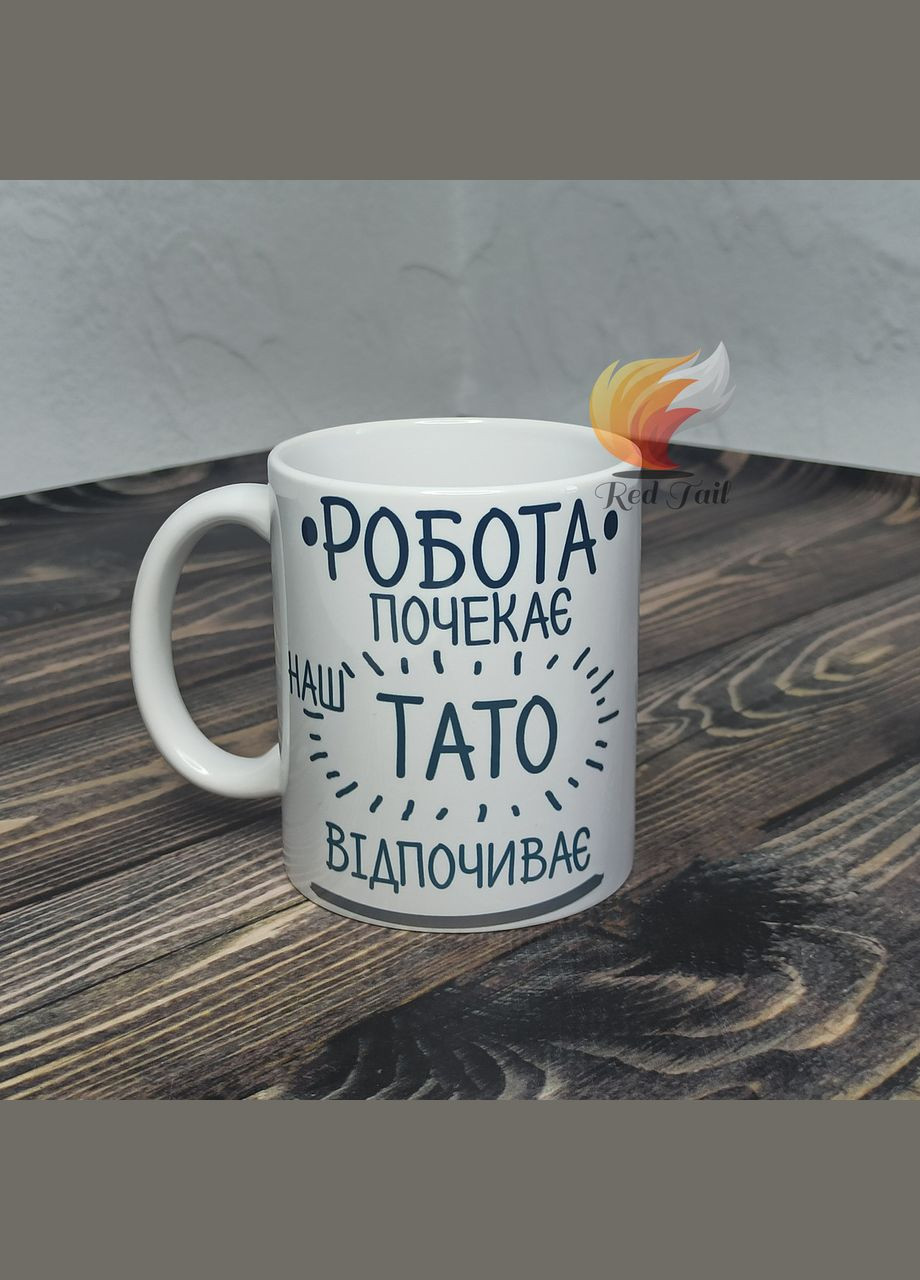 Чашка для тата "Робота почекає наш тато відпочиває" 330 мл біла No Brand (328439486)