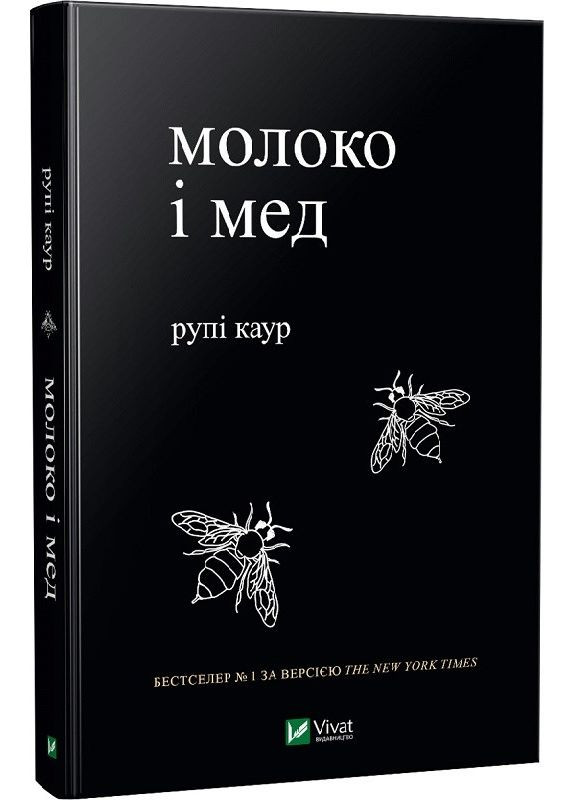 Книга Молоко и мед. Рупи Каур (на украинском языке) Vivat (273238305)