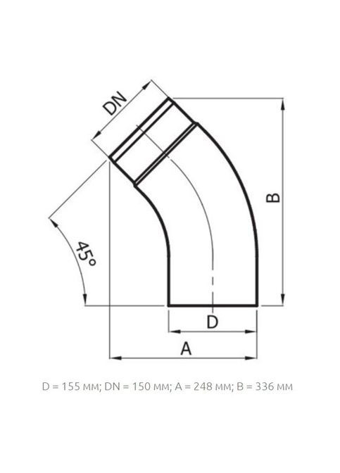 Колено гнутое 45° на дымоход Ø 150 черная сталь 2 мм Darco (370385190)