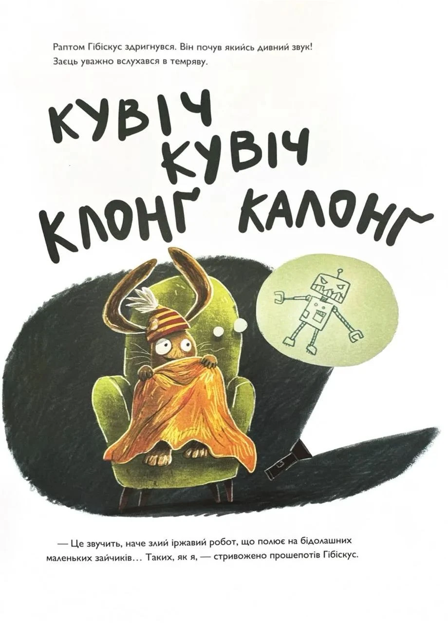 Заєць Гібіскус і моторошне жахіття No Brand (385275095)