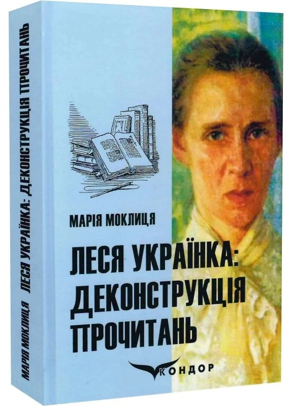 Леся Украинка: деконструкция прочтений: монография. Кондор No Brand (385226807)