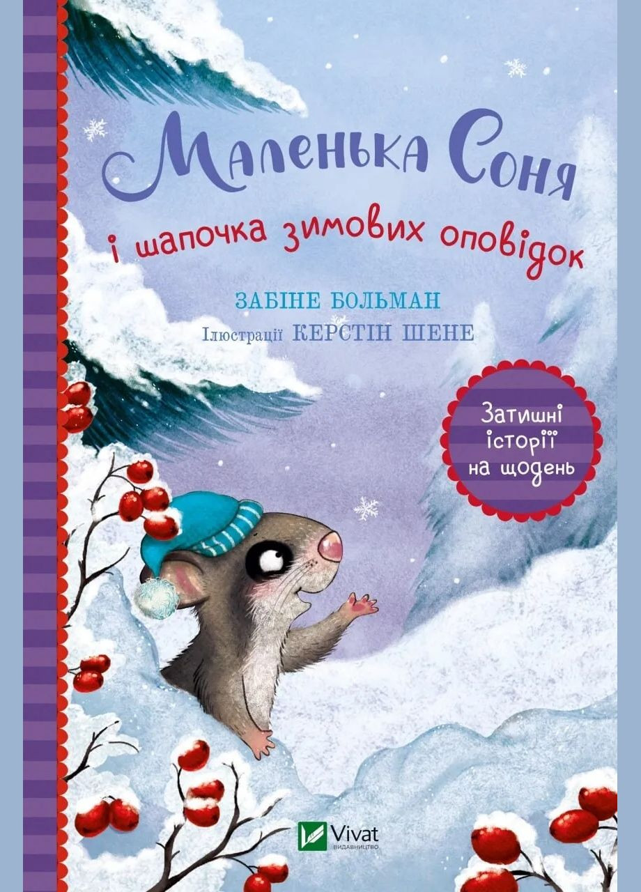 Маленькая Соня и шапочка зимних рассказов (Виват) 9786171700024 978-617-170-002-4 Vivat (293940185)