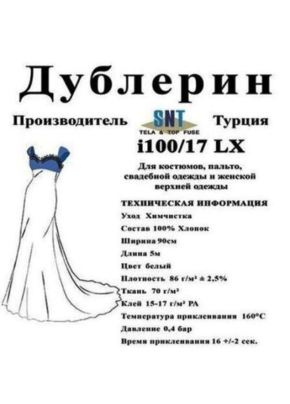 Дублерин I 100/17 Белый(5 пог.м.) SNT (352743234)