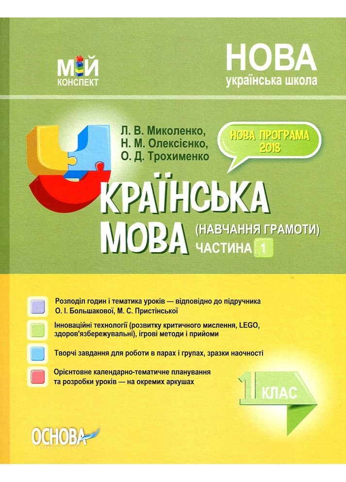 Українська мова (навчання грамоти) 1 кл. ч1 (до підручника Большакової О.І, Пристінської М.С.))(мій конспект) 2019 (НУШ) No Brand (396705263)