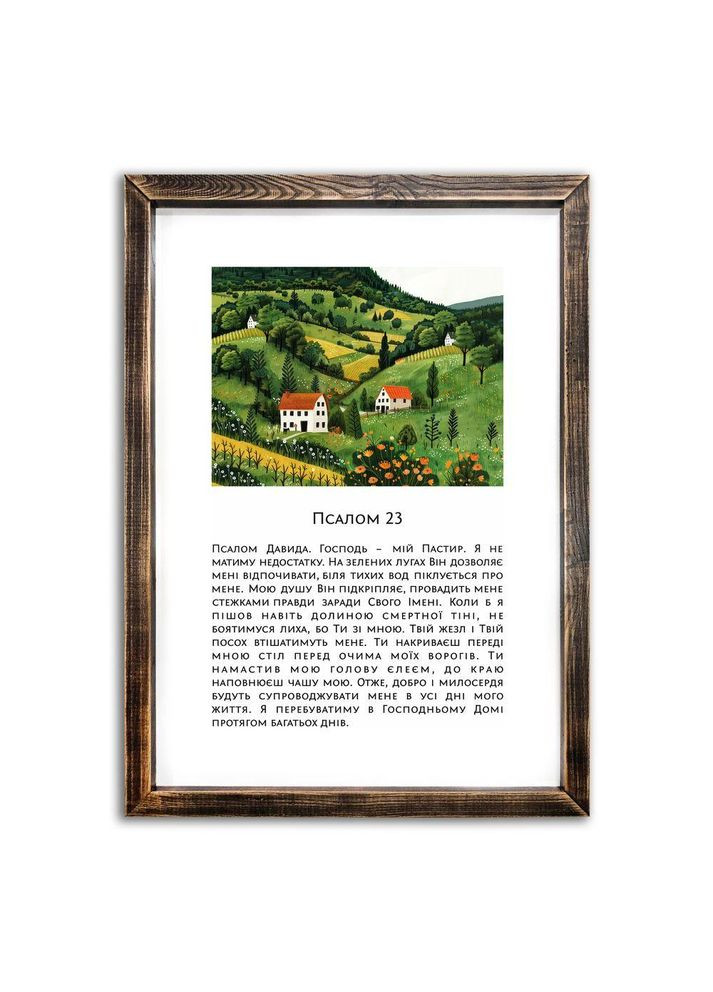 Картина с деревянной рамой Псалом 23 (На зеленых лугах Он разрешает) хркпл003у Тур-Колекшн (355466400)