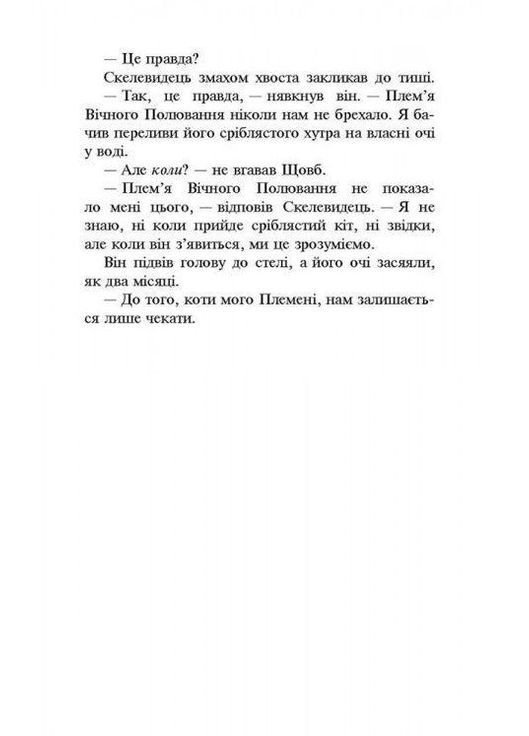 Книга КотыВоины. Новое пророчество. Книга 2. Восходит месяц (на украинском языке) АССА (273239269)