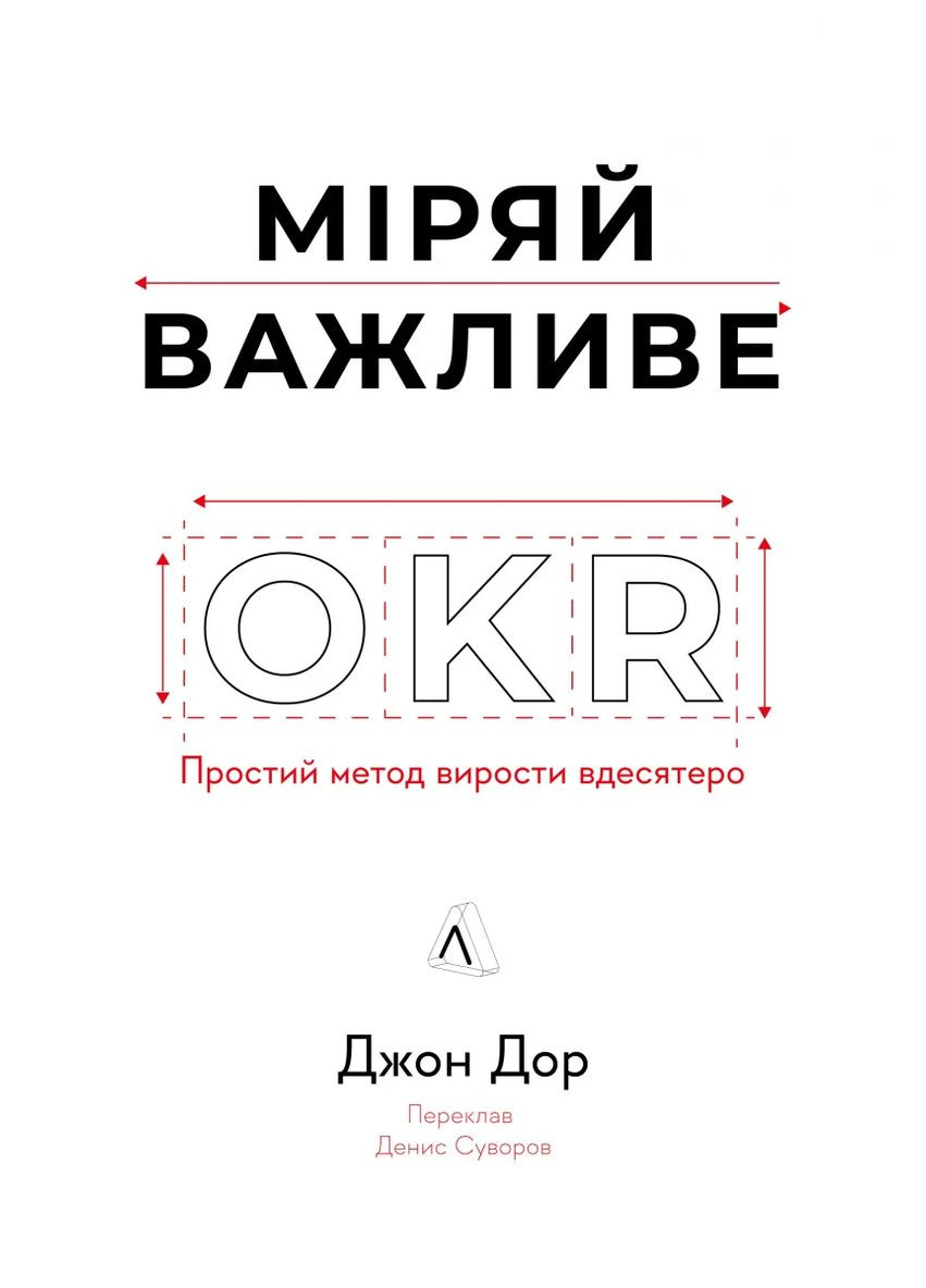 Меряй важное. OKR: простой метод вырасти в десять раз Лабораторія (370056801)