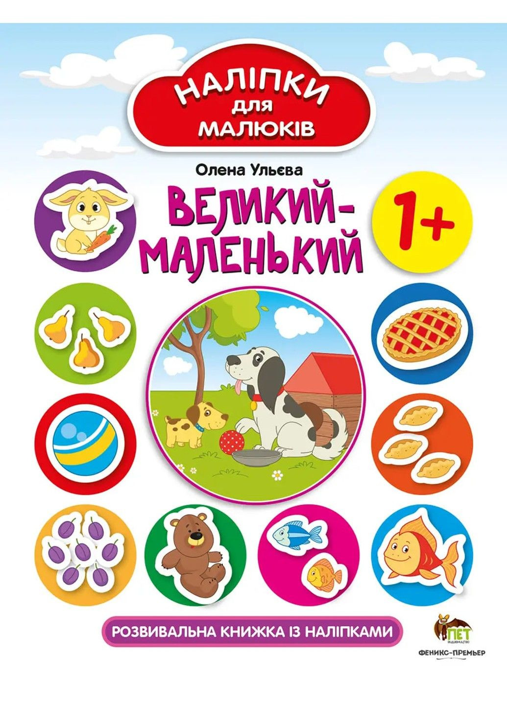 Наліпки для малюків - Великий-маленький Олена Ульєва Видавництво "ПЕТ" (297514932)
