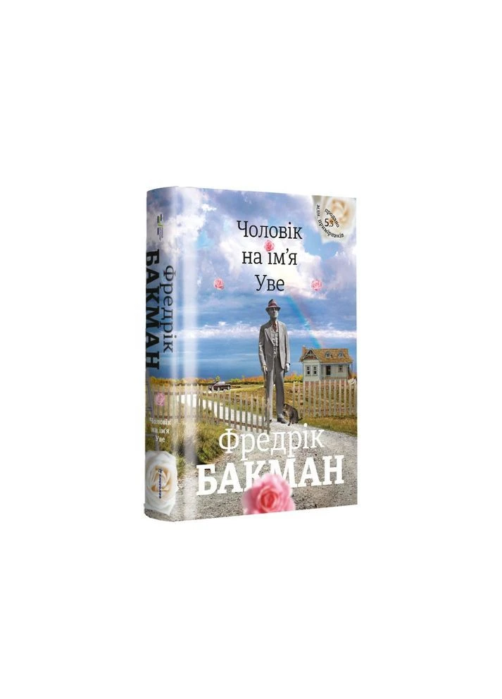 Чоловік на ім'я Уве. - Бакман Фредрік. - 9786177563029 Книголав (397406078)