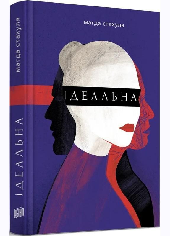 Книга Идеальная. Магда Стахуля (на украинском языке) Урбіно (273239184)