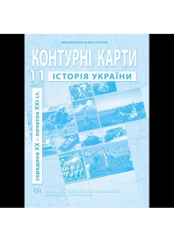 Контурні карти з історії України 11 клас No Brand (366305023)
