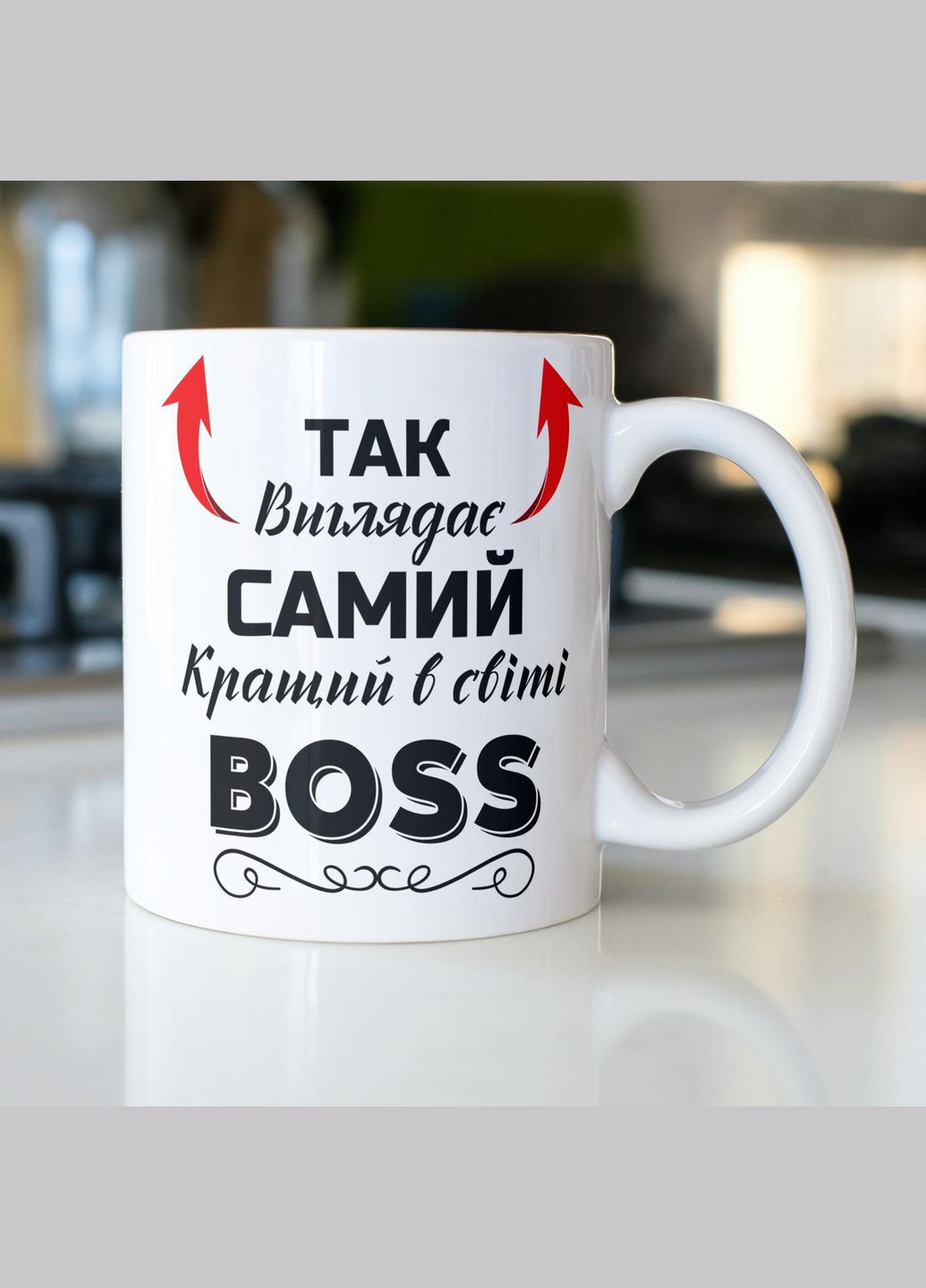 Кружка керамическая с принтом "Так выглядит самый лучший в мире Boss" 330 мл Белая No Brand (324263202)