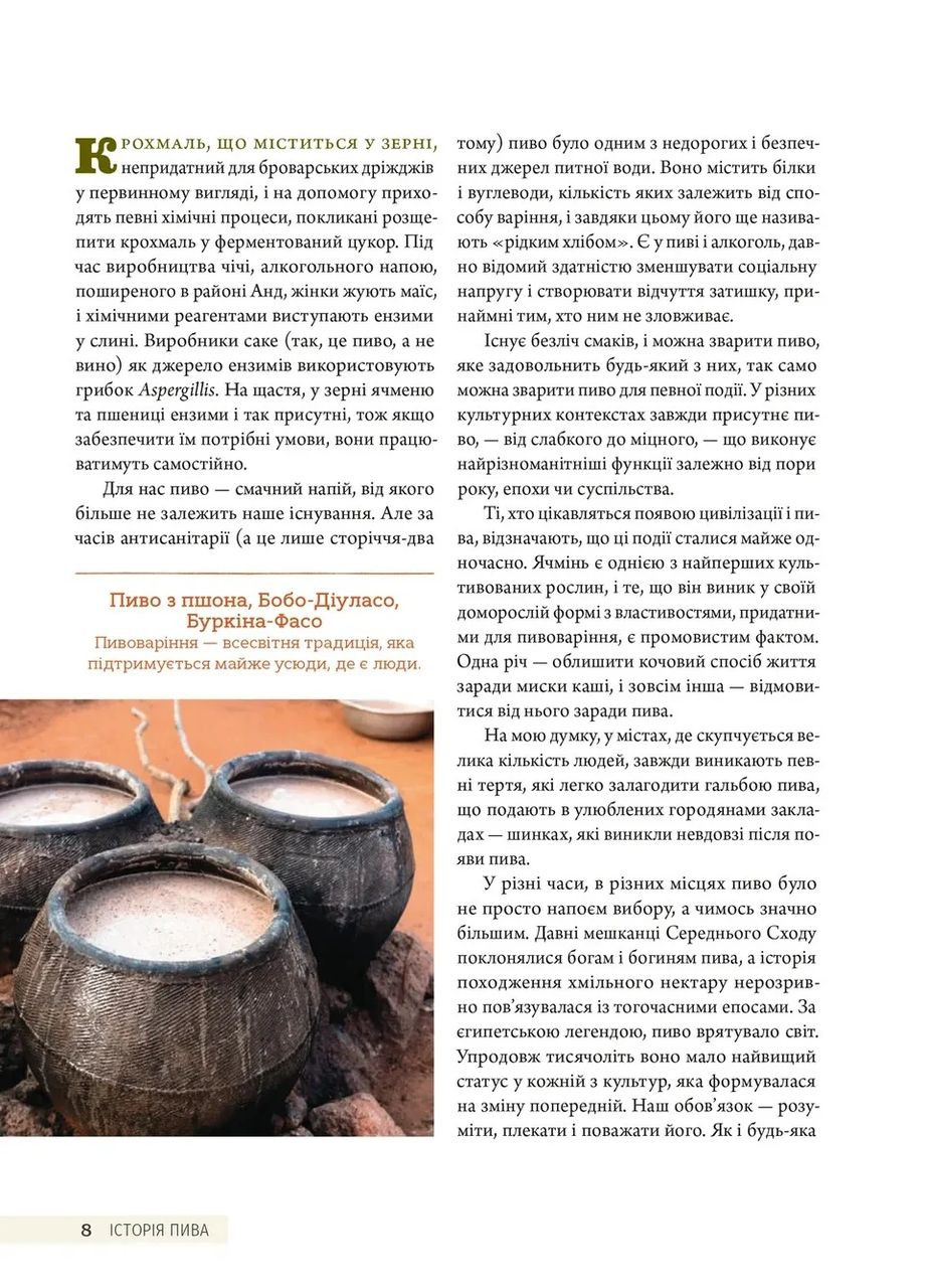 Смак пива. Інсайдерський путівник у світі найвидатнішого напою людства Видавництво Старого Лева (370073882)