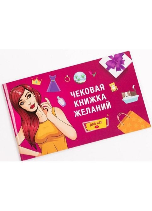 Чекова Книжка Бажань: для Неї (рос.) Fun Games Shop (307839148)
