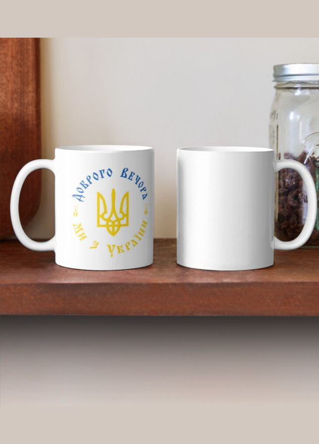 Чашка Керамическая Кружка с принтом Доброго Вечора мы из Украины герб Белая 330 мл Orca (317319945)
