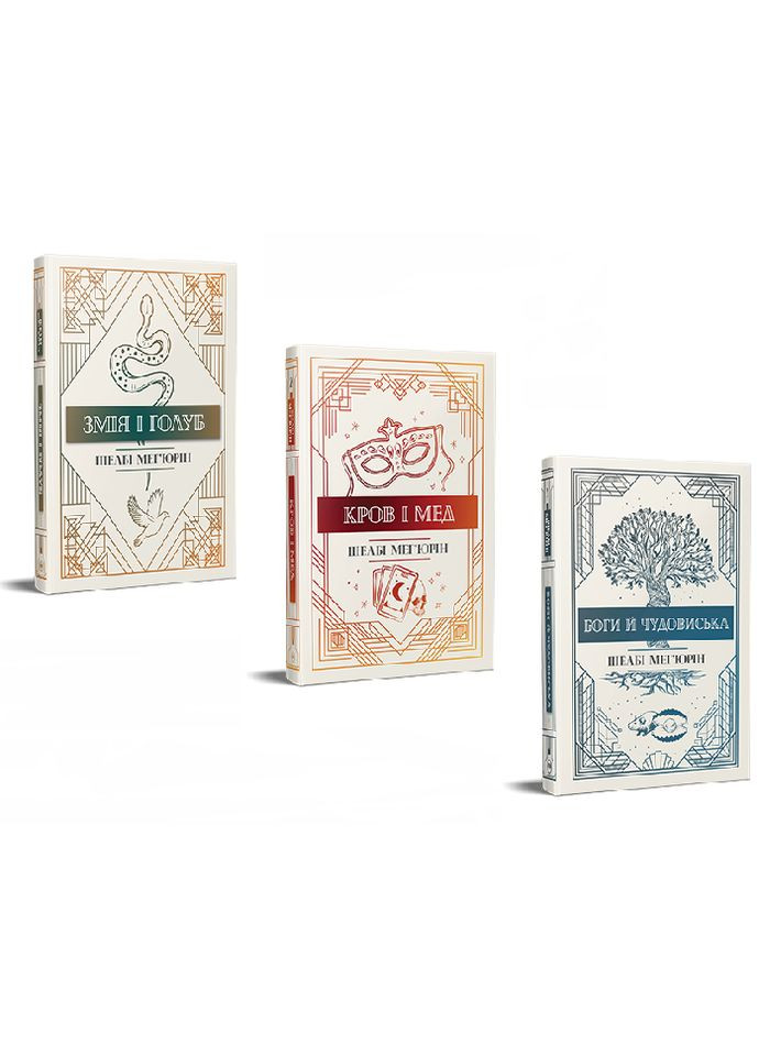 Комплект книг Змея и Голубь (3 кн.). Автор - Шелби Мегьюрин ( ) Рідна мова (365844354)