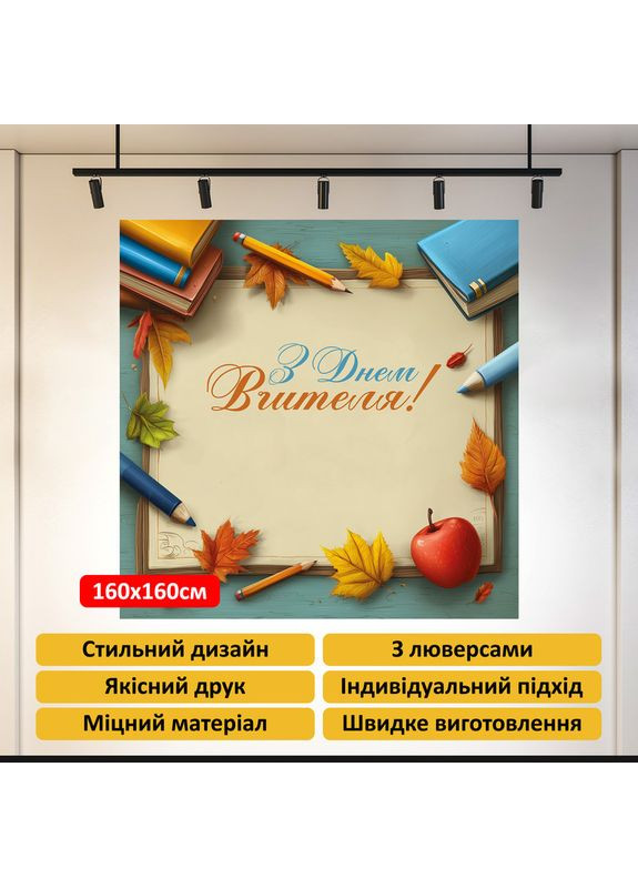 Банер «День вчителя» для фотозони – яскраве оформлення шкільного свята, 160×160 см, №41035 Vinylpex (362268595)