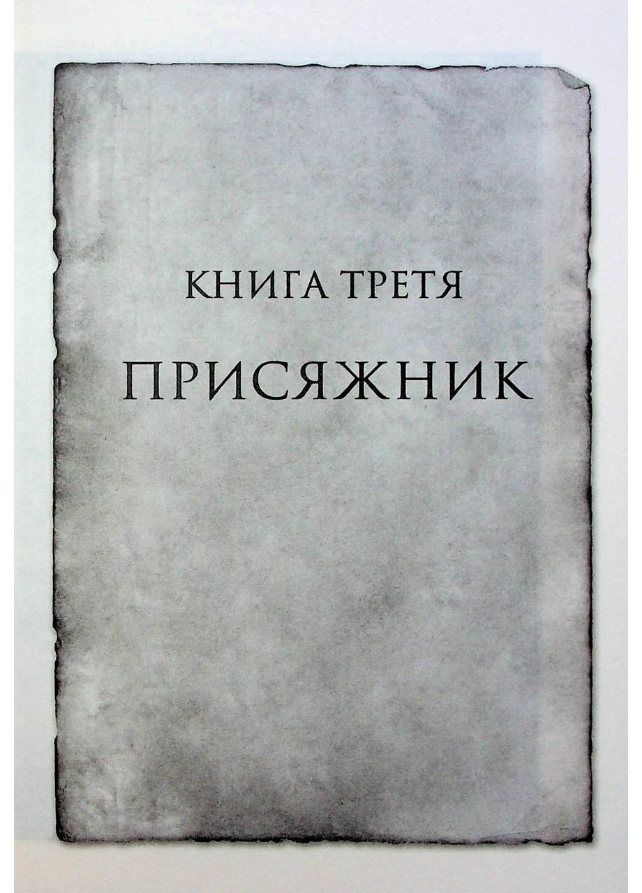Книга Хроники Буресвета. Книга 3 Присяжник (обновлено) / Брэндон Сандерсон (9786171513518) (на украинском) Клуб Сімейного Дозвілля (361340398)