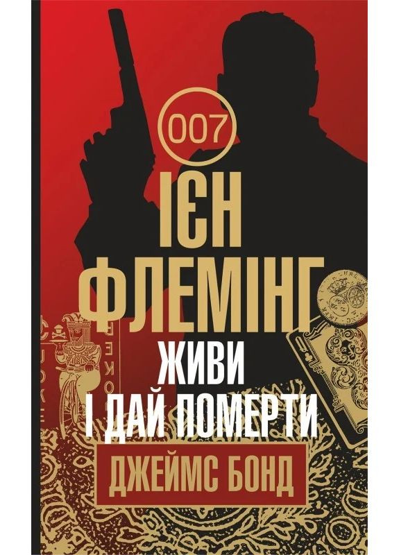 Живи і дай померти Навчальна книга - Богдан (370104584)