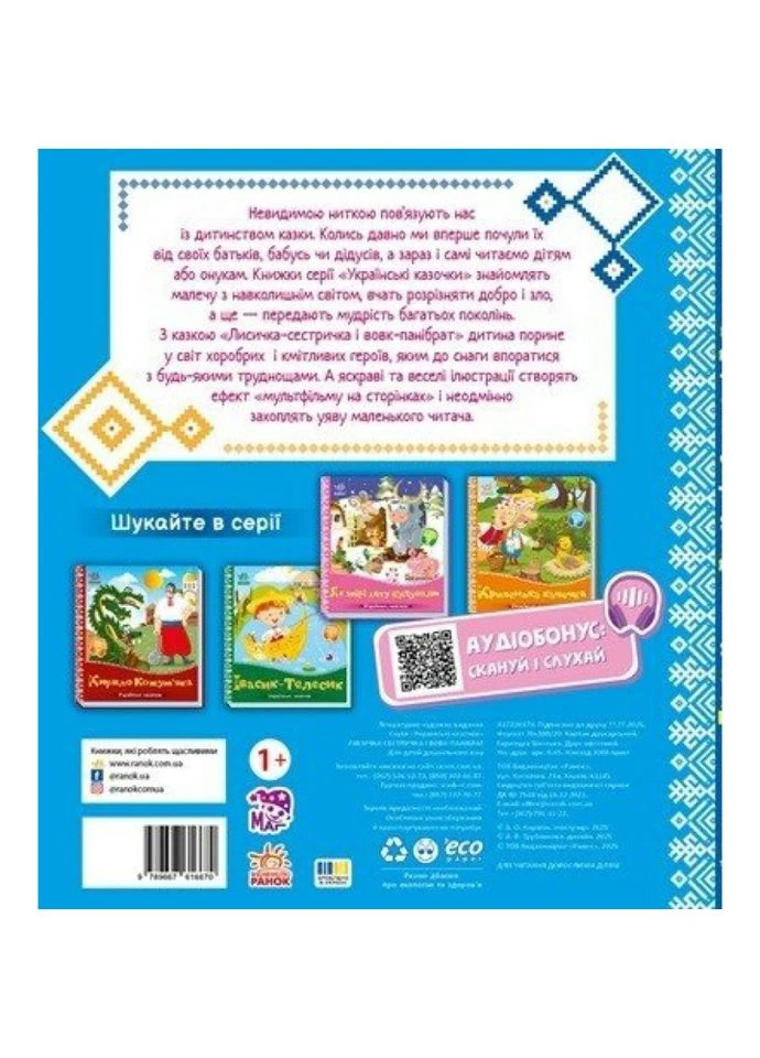 Дитяча книжка "Лисичка-сестричка і вовк-панібрат" 1722017 аудіосупровід, 10 сторінок Ranok Creative (396299547)