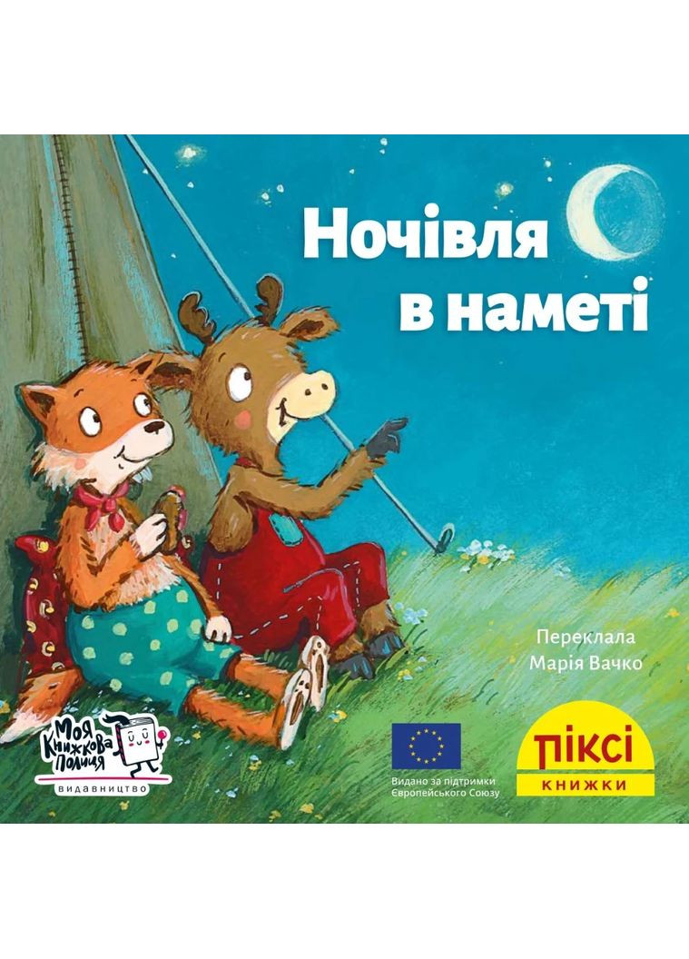 Ночлег в палатке Моя книжкова полиця (370069152)