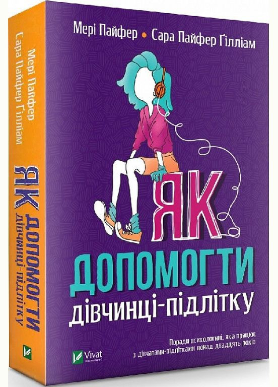 Книга Как помочь девочкеподростку (на украинском языке) Vivat (273238292)