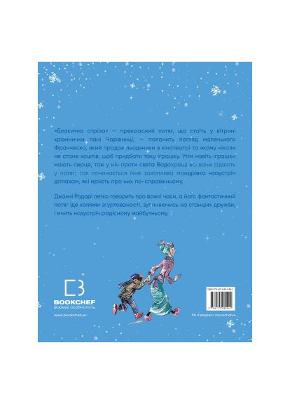 Книга Путешествие "Голубой стрелы" - Джанни Родари (9786175480441) BookChef Подорож "Блакитної стріли" - Джанні Родарі (366699589)