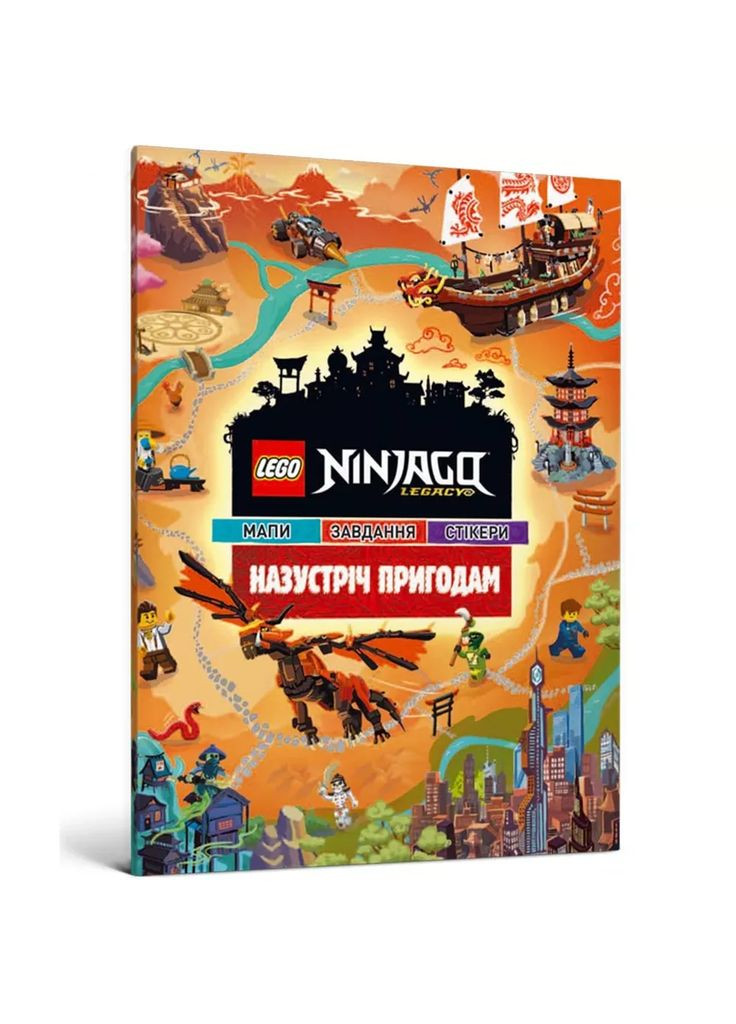 Книжка Lego Ninjago Назустріч пригодам (9786177969050) Артбукс (353221254)