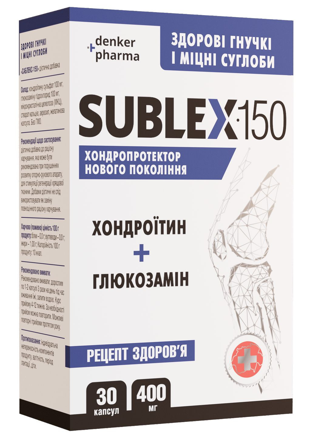 SUBLEX-150 - Хондроїтин + Глюкозамін 120 капс, Вітамін D3 - 2000 МО (50 мкг) 60 капс, комплект ПРИСКОРЕНЕ ВІДНОВЛЕННЯ СУГЛОБІВ Denkerpharma (305416262)