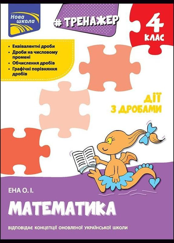 Книга Тренажер. Математика. Дії з дробами. 4 клас. Нова школа. Олексій Єна АССА (332665844)