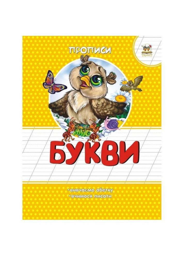 Букви. Прописи - Гуменна Л. М. Талант (366726101)