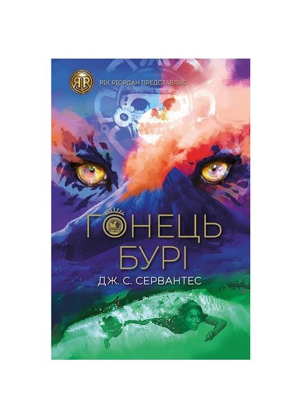 Книга «Гонец Бури. Книга 1 Дж. С. Сервантес Жорж (369939192)