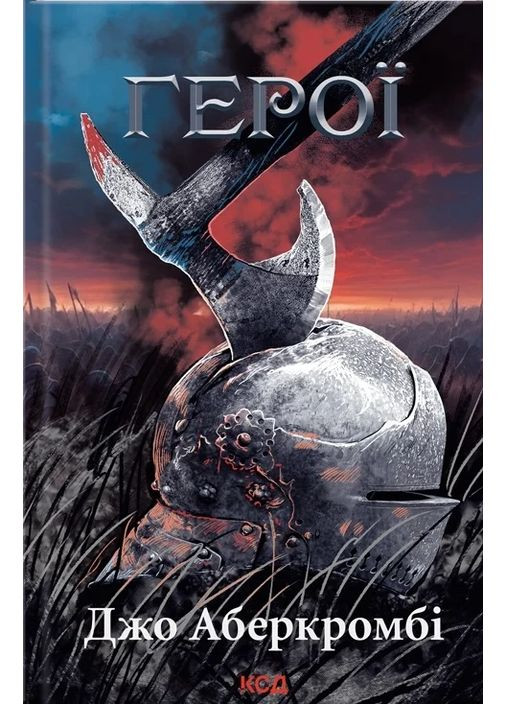 Герои КСД (370102552)