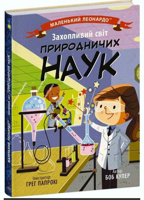 Маленький Леонардо: Захопливий світ природничих наук РАНОК (316082767)